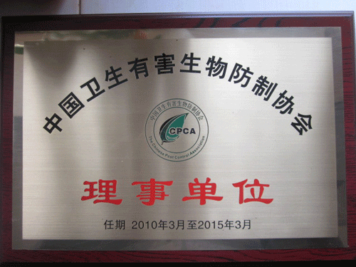 中国卫生有害生物防治协会理事单位